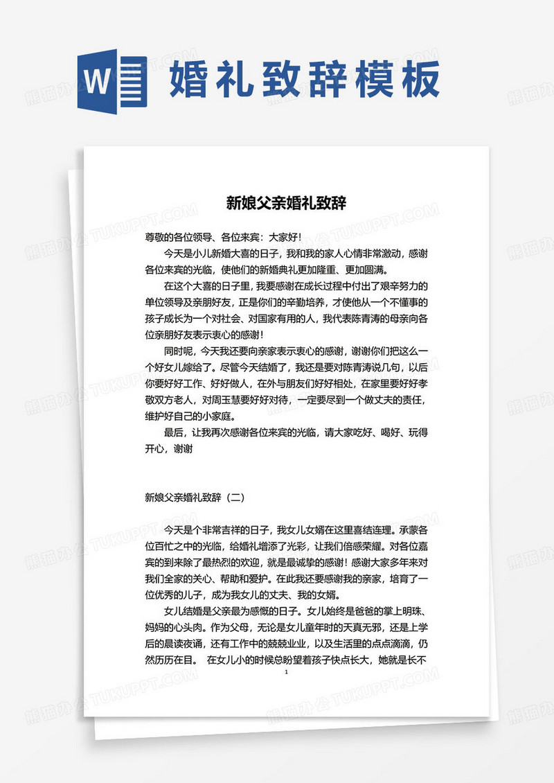 新娘父亲婚礼致辞发言word模板