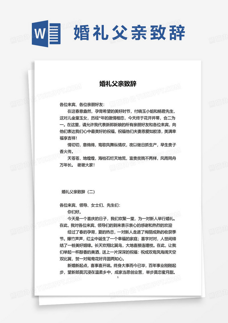 简约结婚婚礼父亲致辞word模板