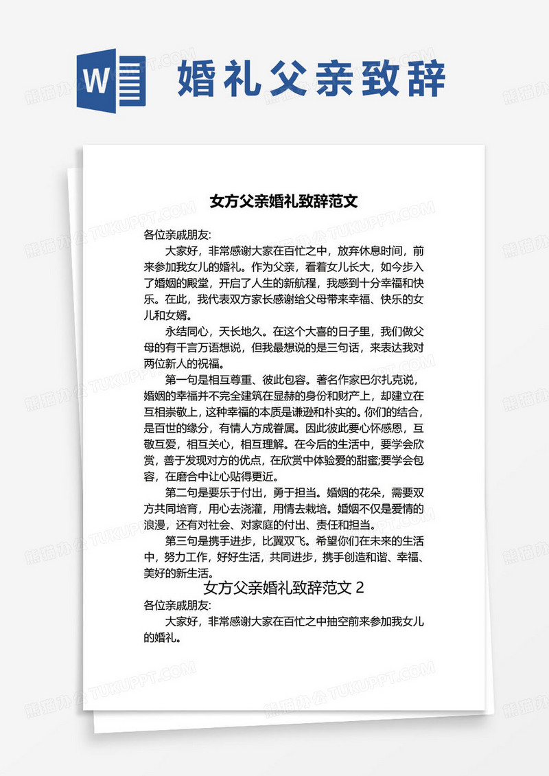 女方父亲婚礼致辞范文word模板