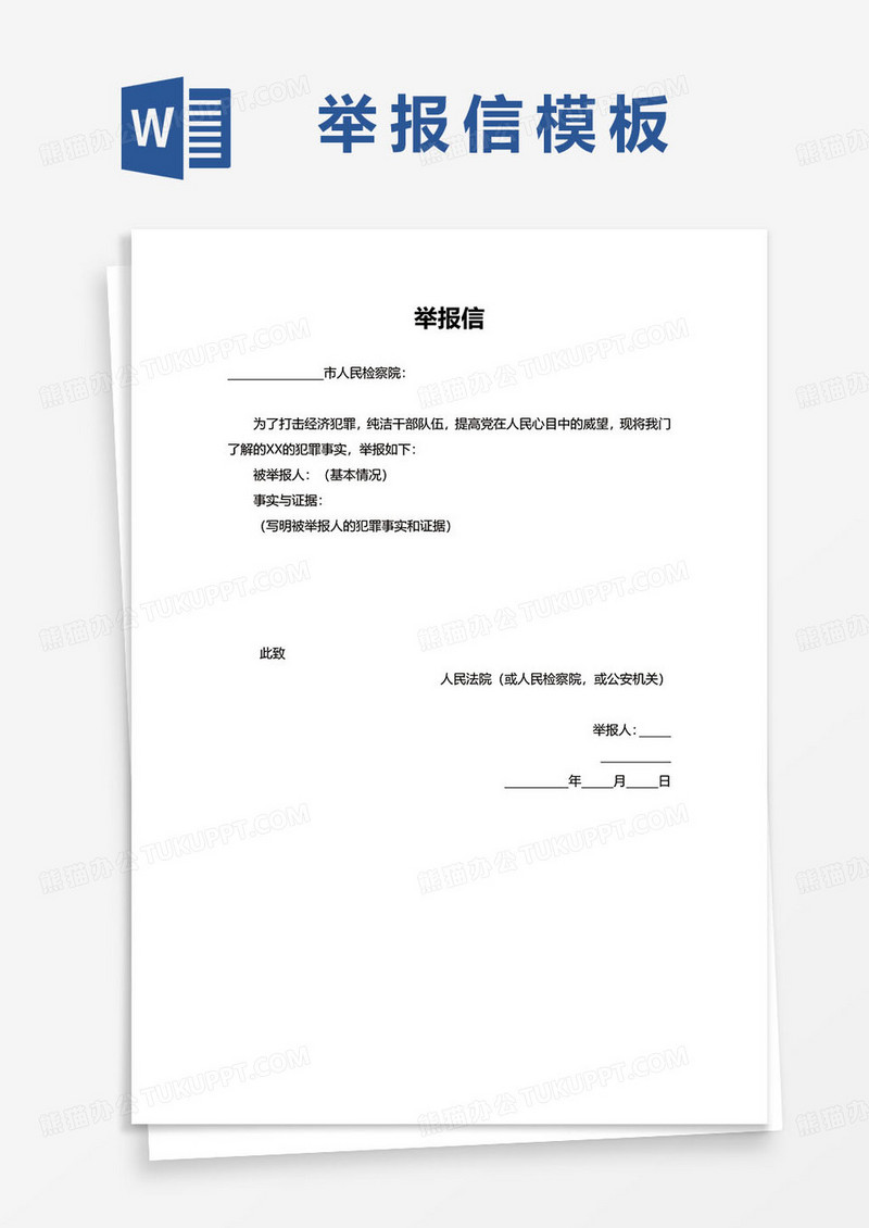 检察院举报信word模板