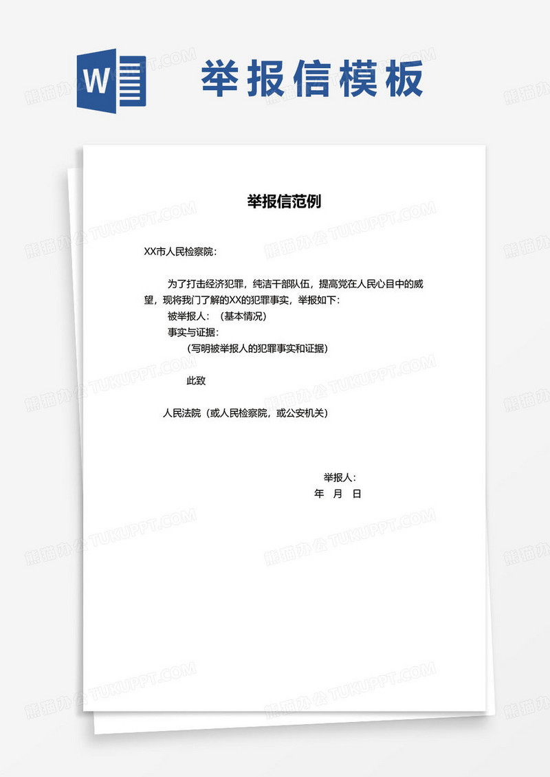 举报信范例word模板