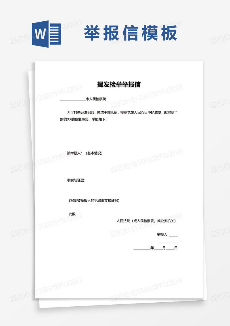 揭发检举举报信范本word模板