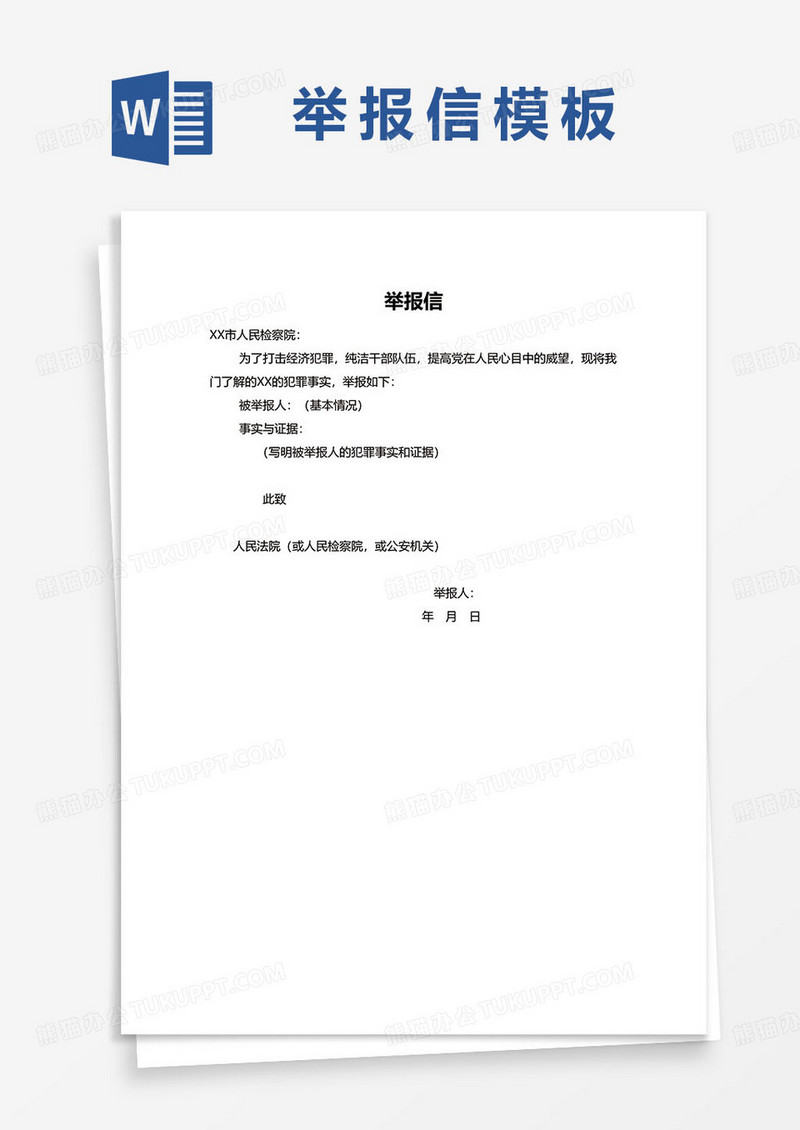 简约举报信范例word模板