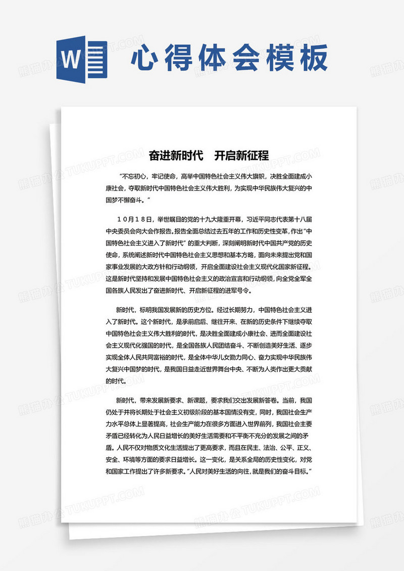 奋进新时代开启新征程演讲稿word模板