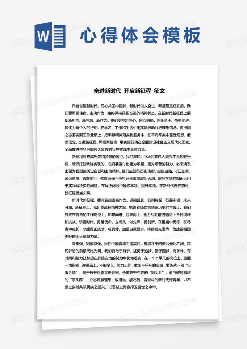 奋进新时代开启新征程征文word模板
