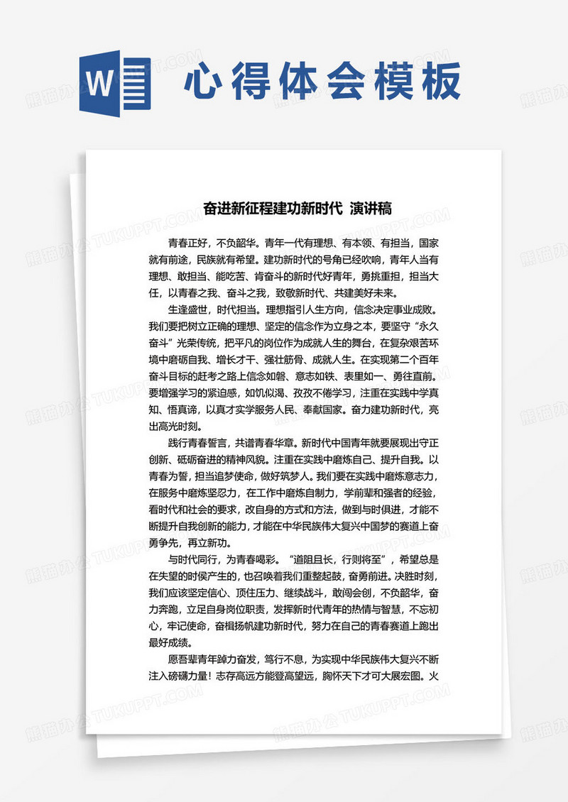 奋进新征程建功新时代演讲稿word范本