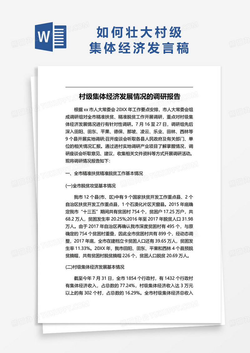 村级集体经济发展情况的调研报告word模板