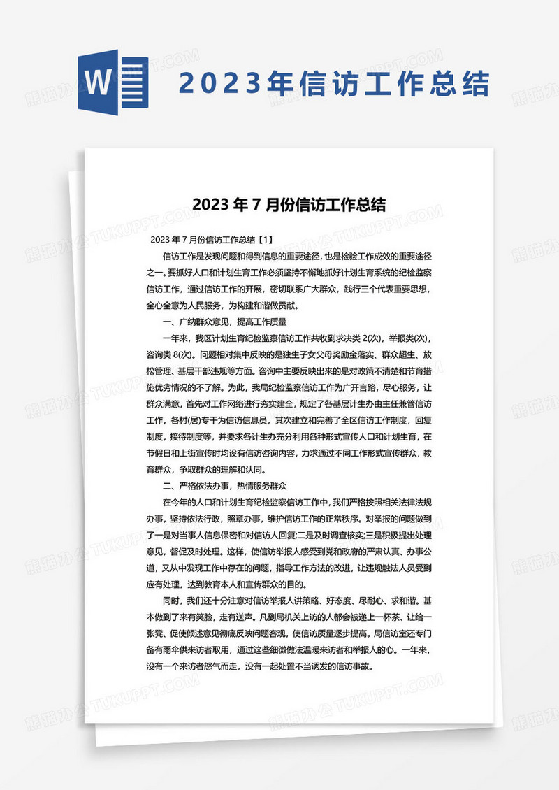 2023年7月份信访工作总结word模板