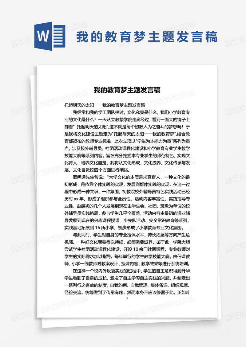 我的教育梦主题发言稿word模板
