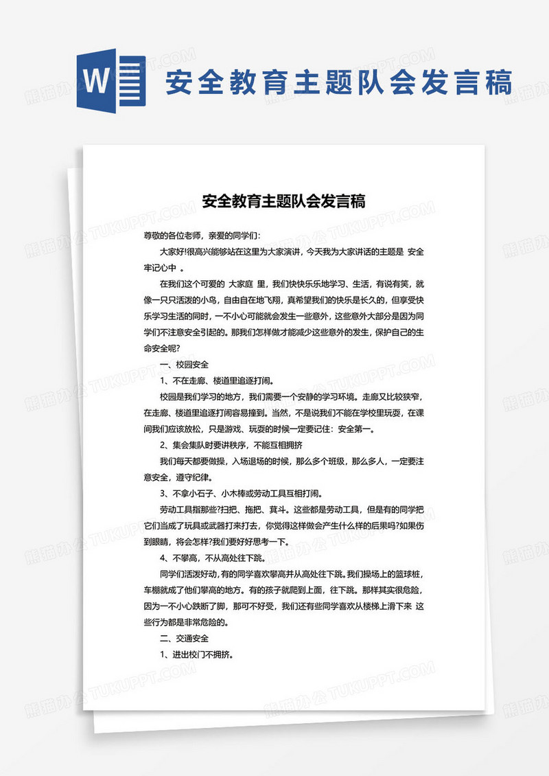 安全教育主题队会发言稿word模板