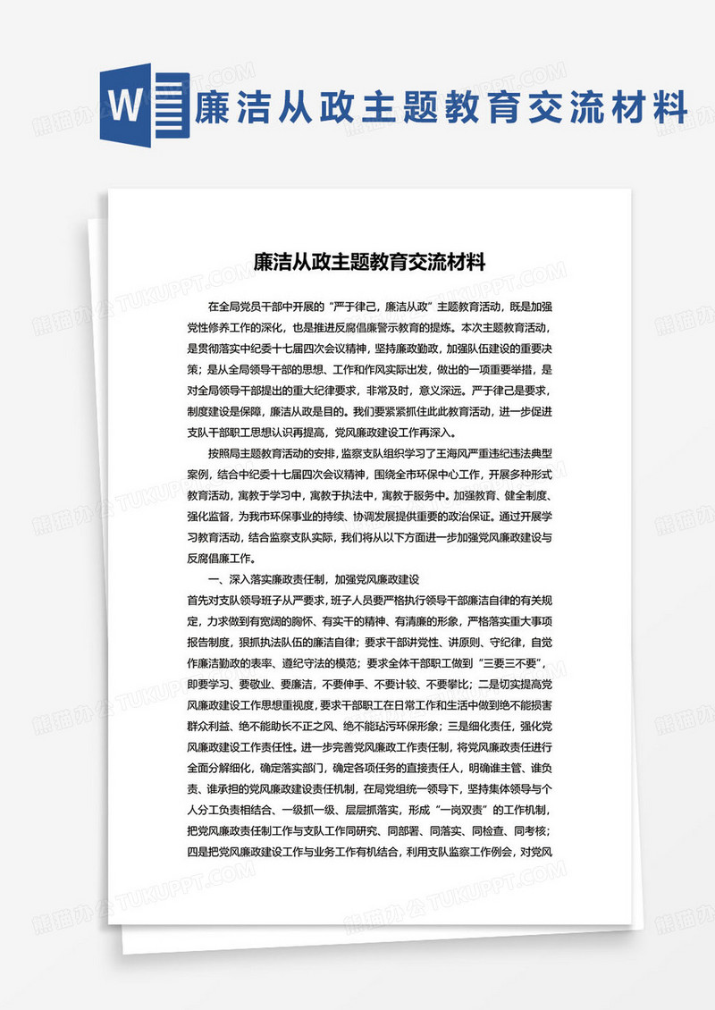 廉洁从政主题教育交流材料word模板