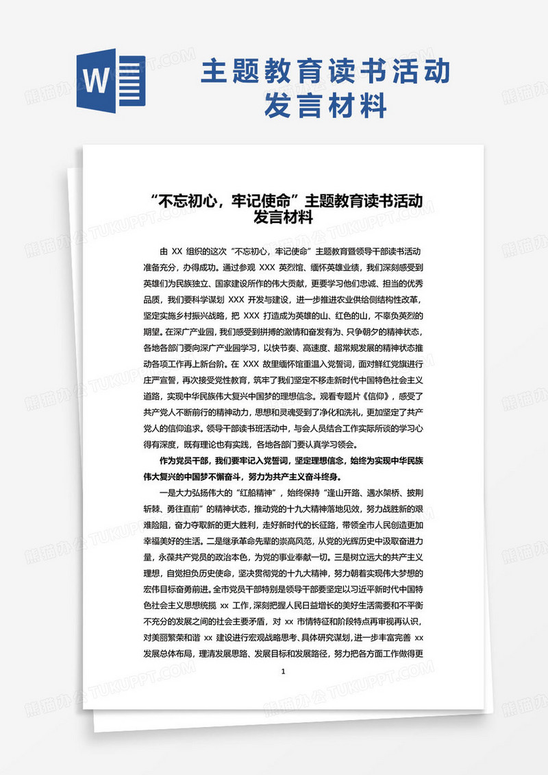 “不忘初心，牢记使命”主题教育读书活动发言材料word模板