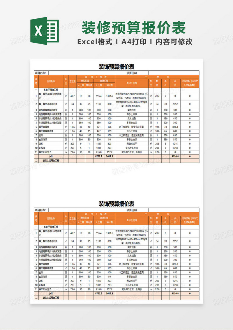 橙色简约装饰预算报价表excel模板