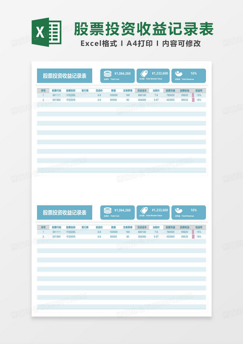 蓝色简约股票投资收益记录表excel模板