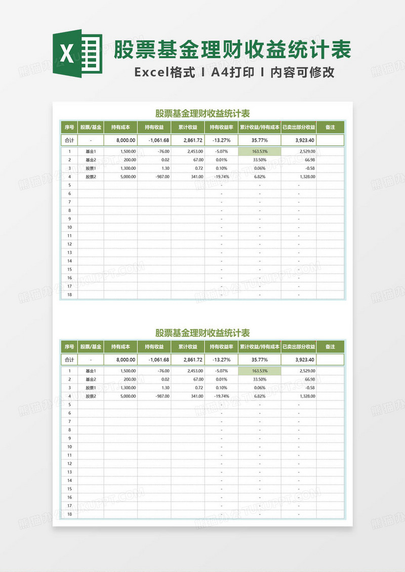 股票基金理财收益统计表excel模板