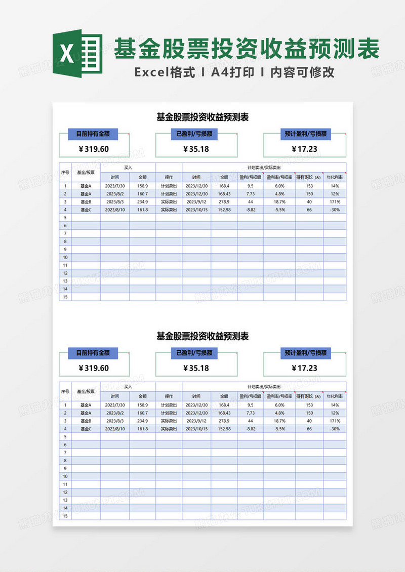 基金股票投资收益预测表excel模板