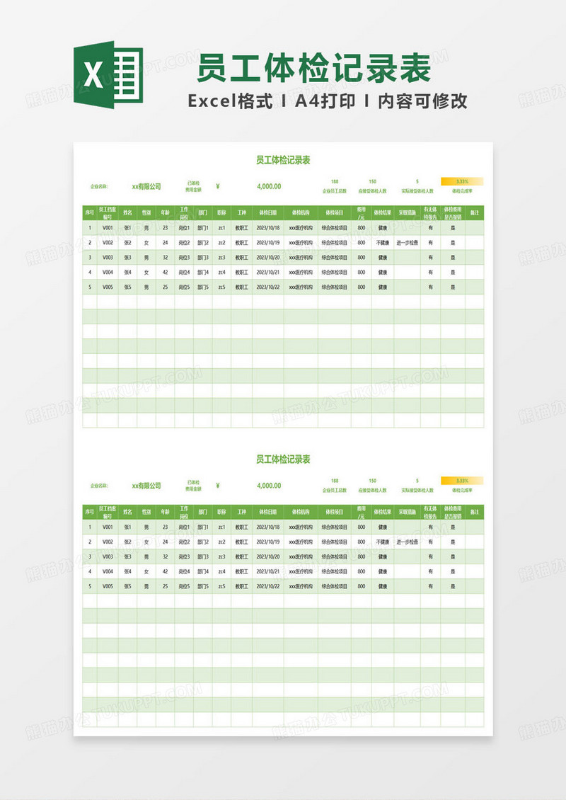 绿色简约员工体检记录表excel模板