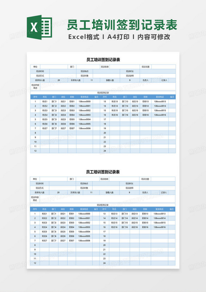 蓝色简约员工培训签到记录表excel模板