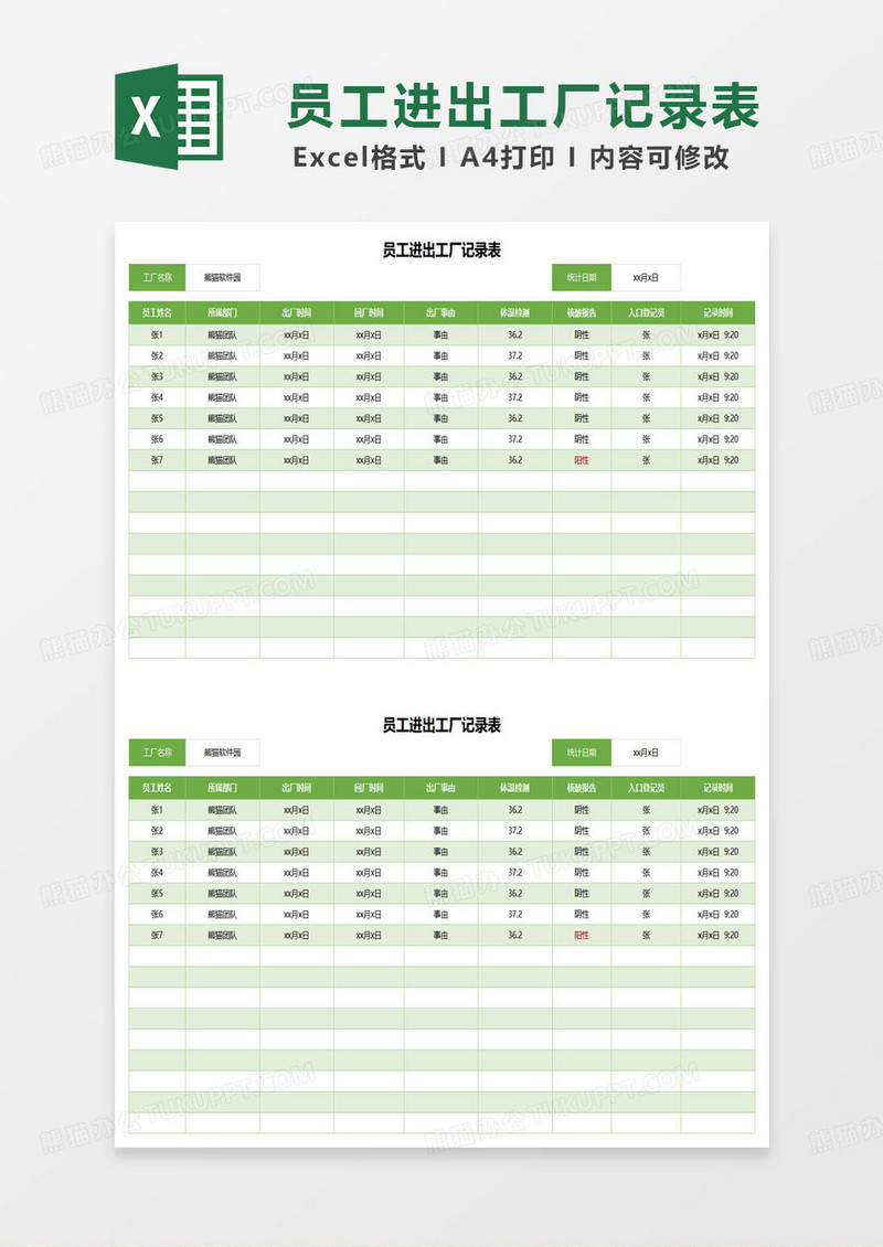 绿色简约员工进出工厂记录表excel模板