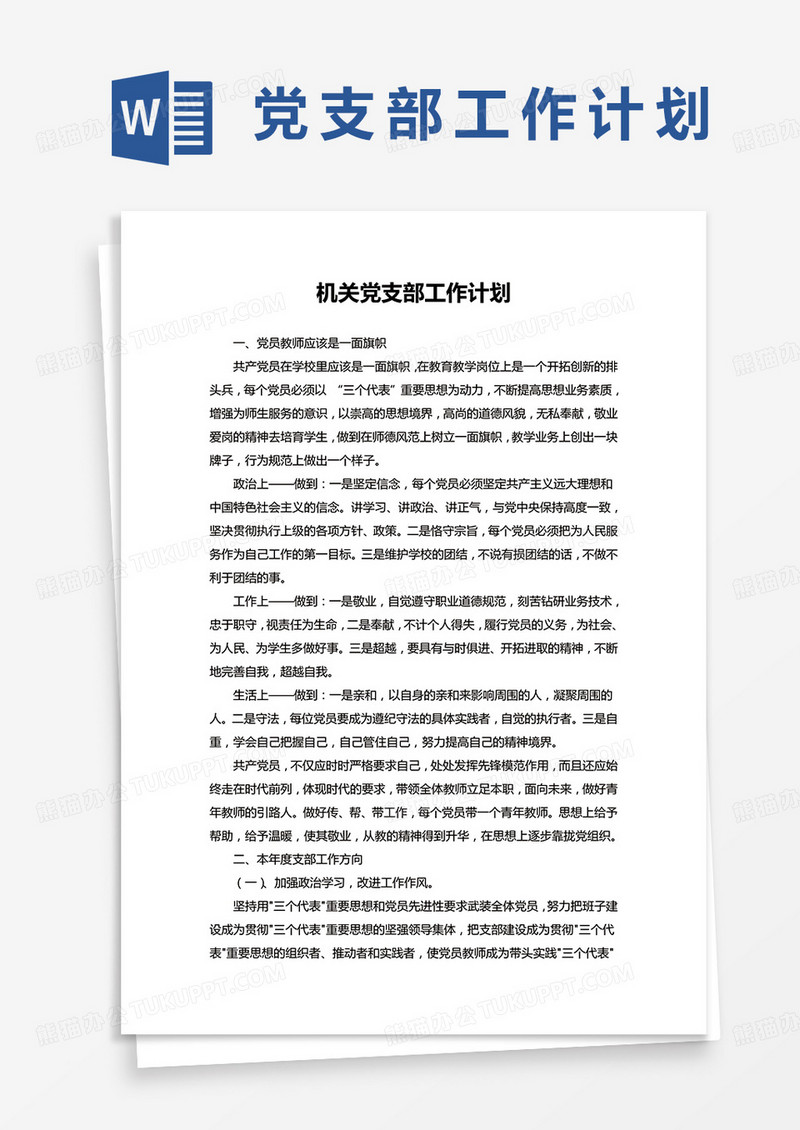 机关党支部工作计划word模板