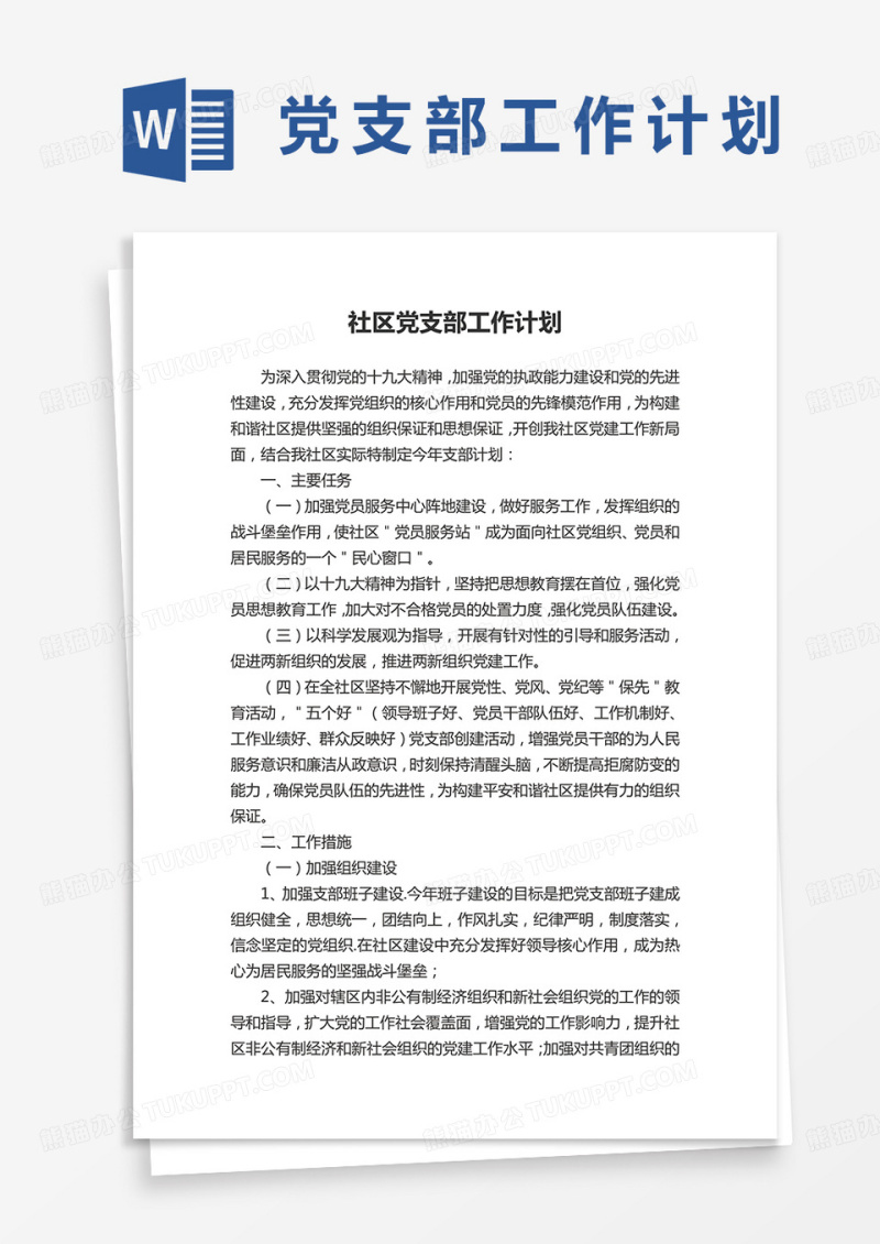 社区党支部工作计划word模板