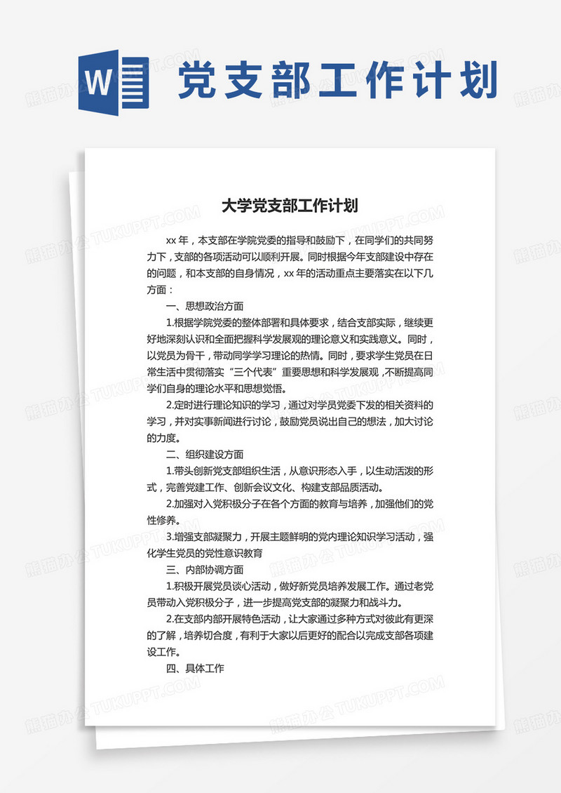 大学党支部工作计划word模板