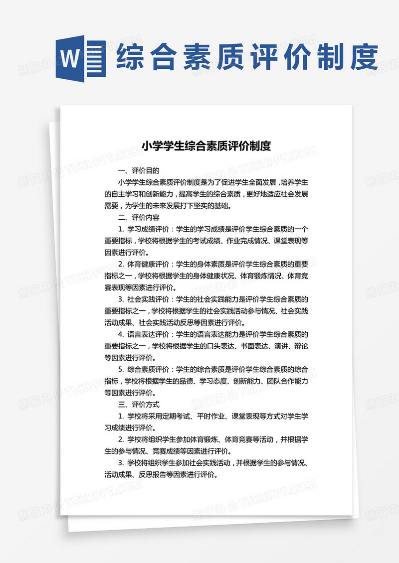 小学生综合素质评价制度word模板