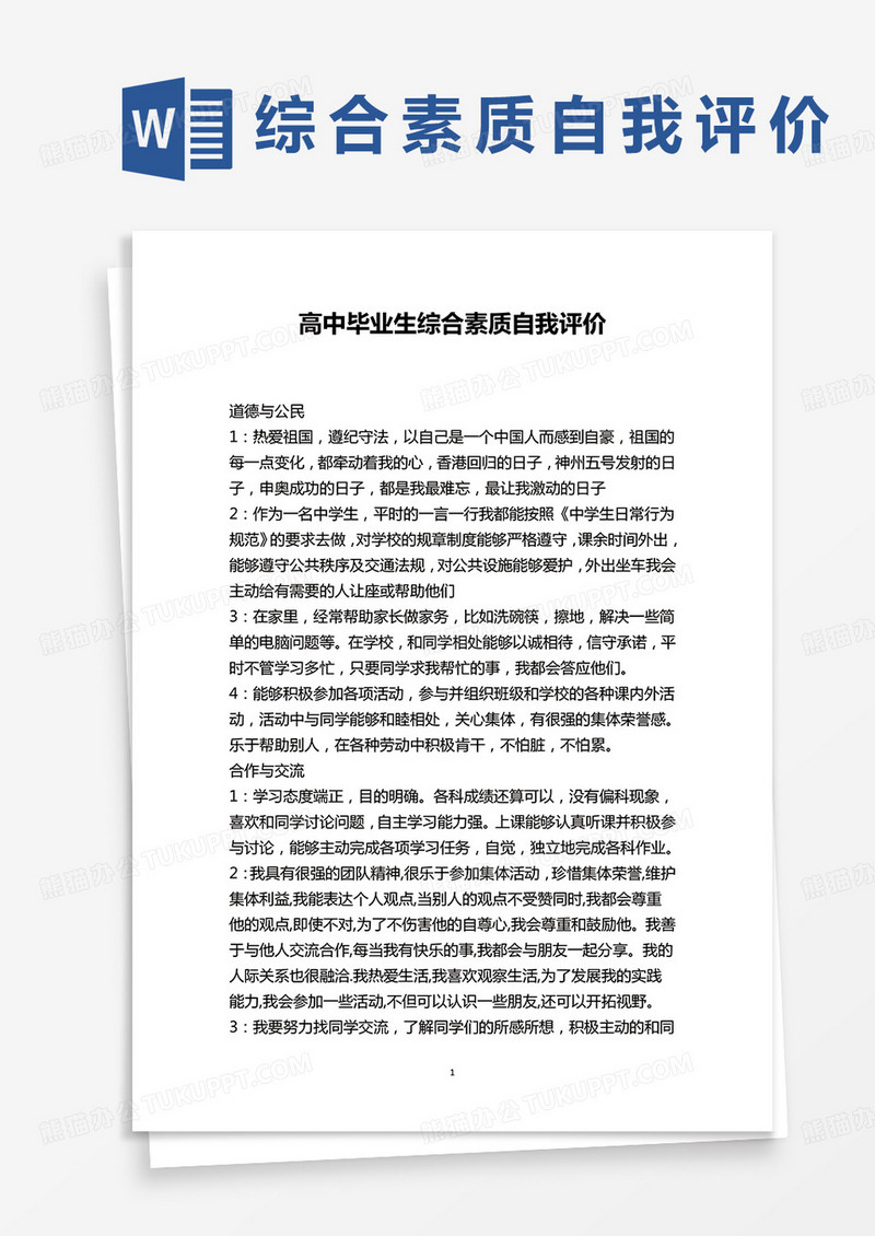 高中毕业生综合素质自我评价word模板
