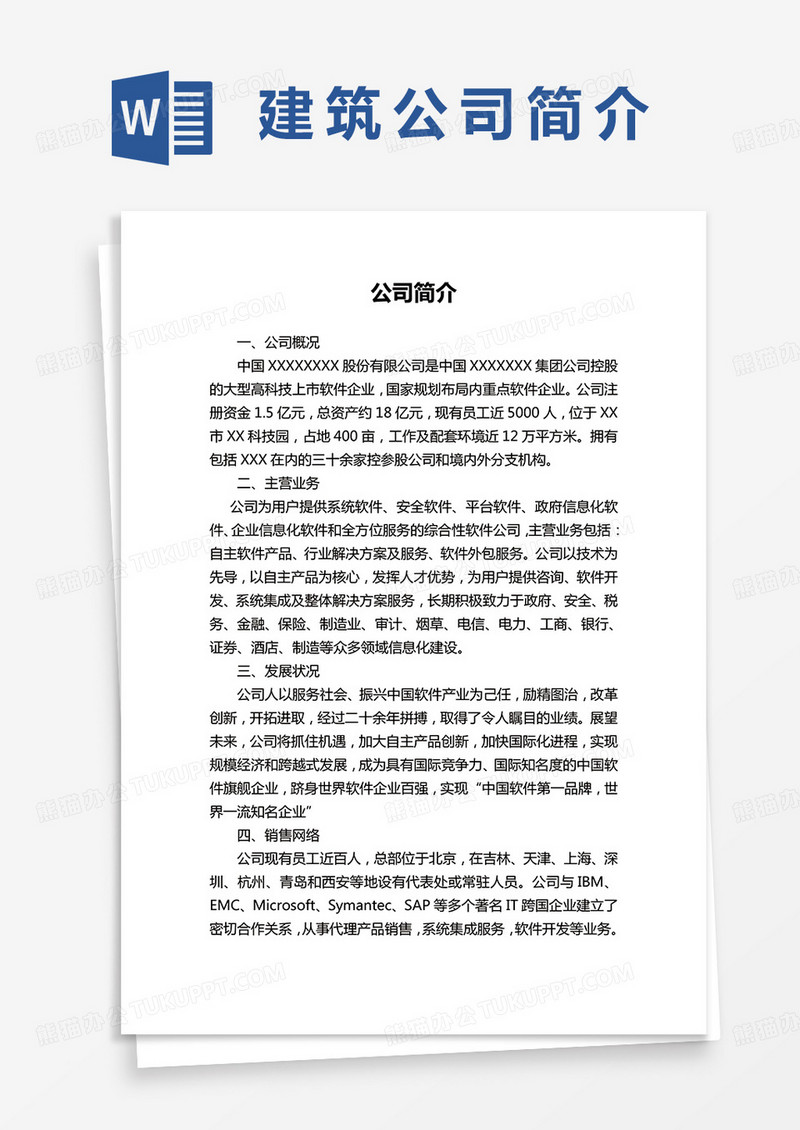 简约建筑公司介绍word模板