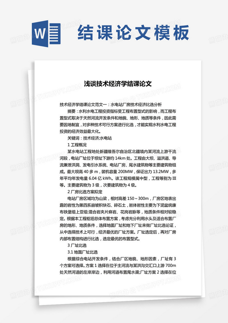 浅谈技术经济学结课论文word模板
