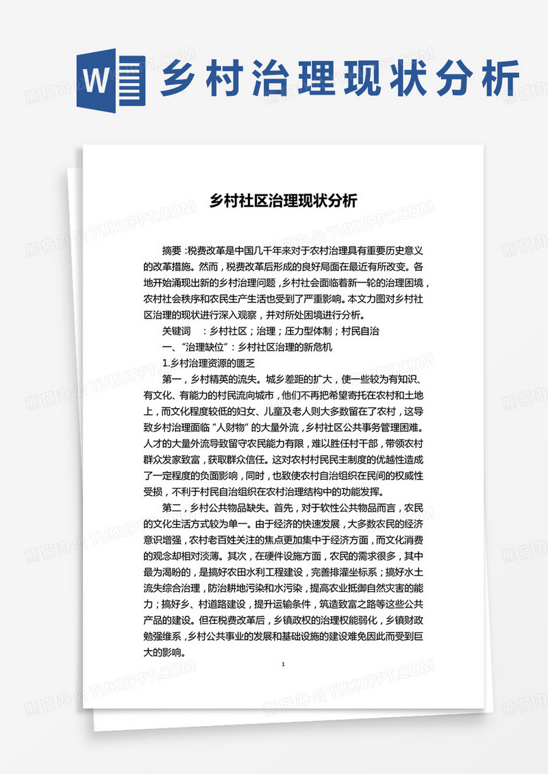乡村社区治理现状分析word模板