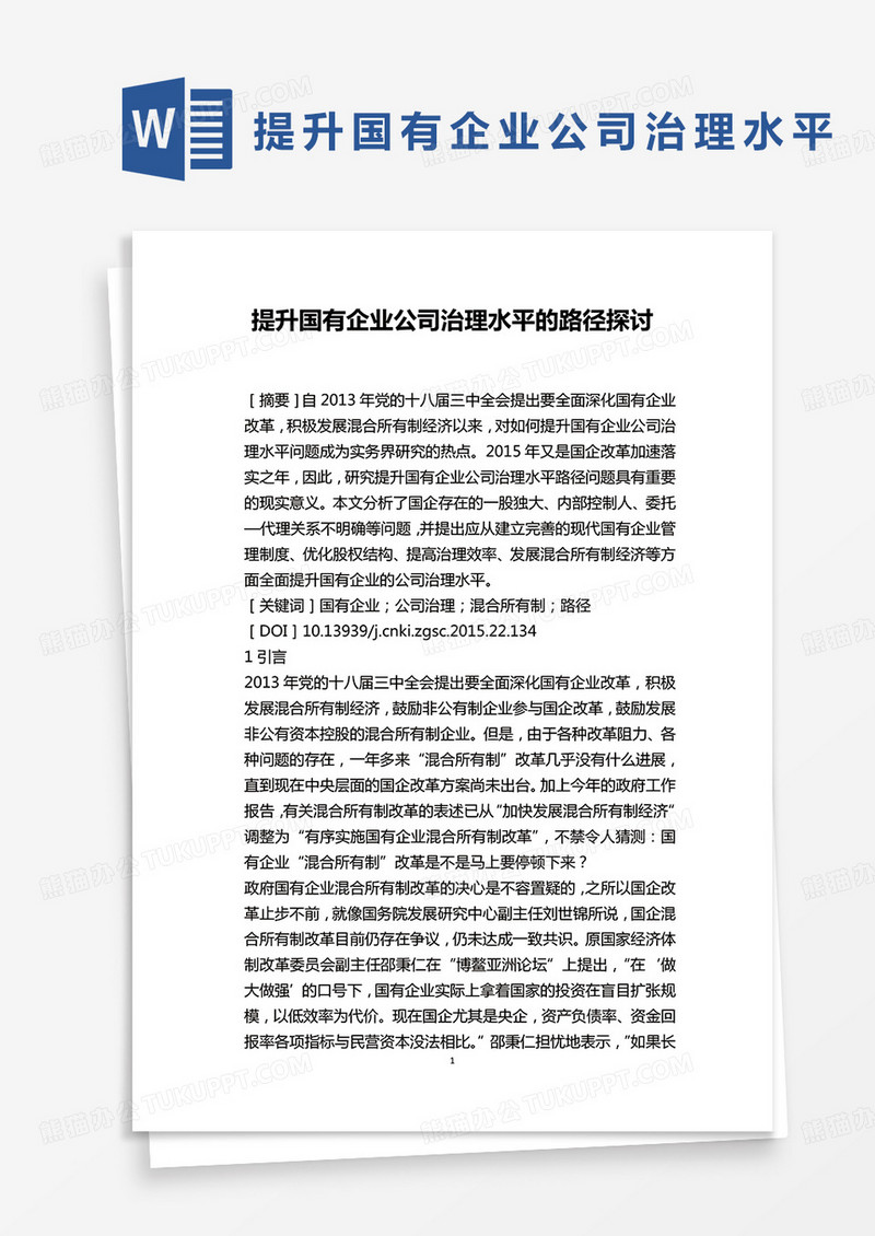 提升国有企业公司治理水平的路径探讨word模板