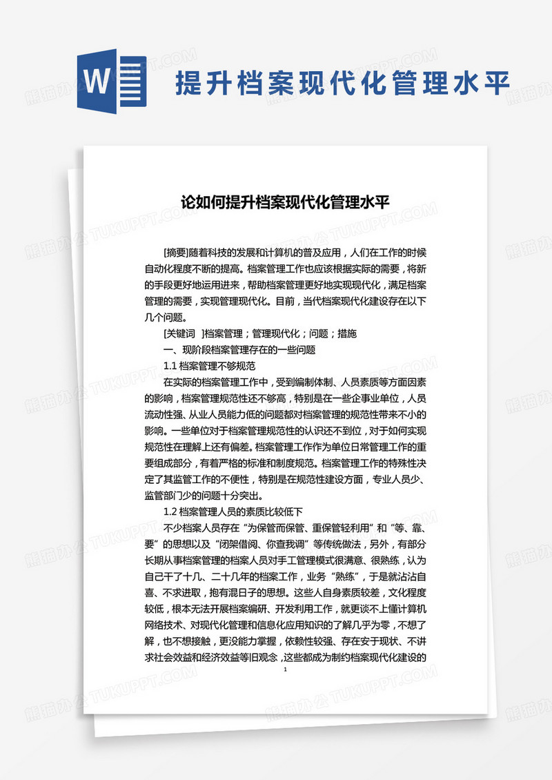 论如何提升档案现代化管理水平word模板