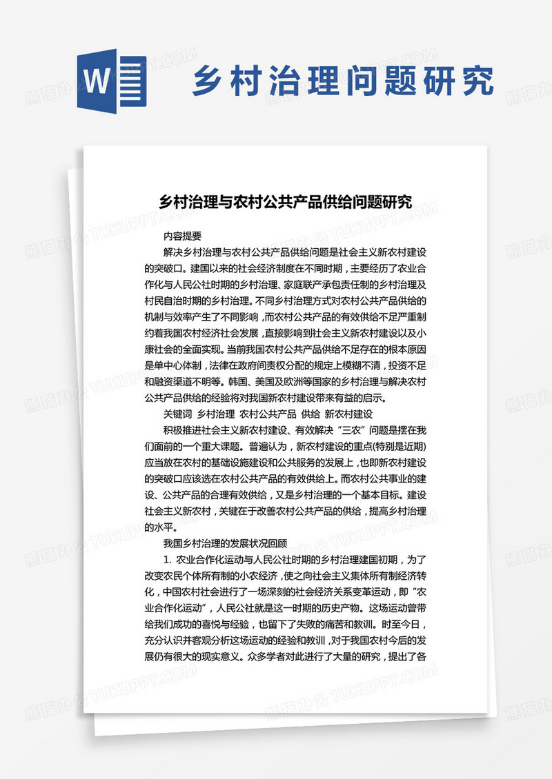 乡村治理与农村公共产品供给问题研究word模板