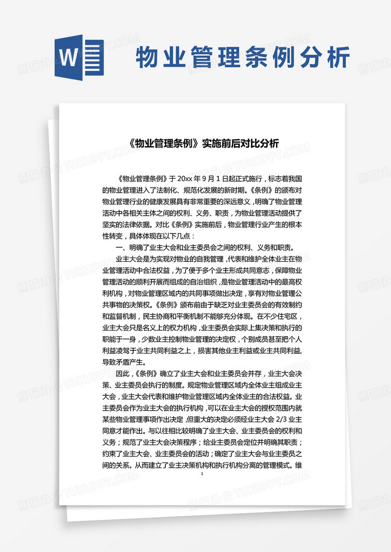 《物业管理条例》实施前后对比分析word模板