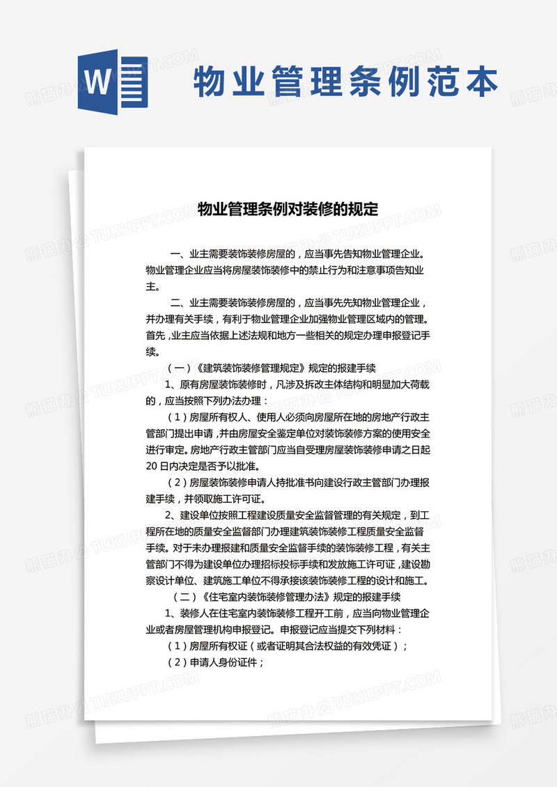 物业管理条例对装修的规定word模板
