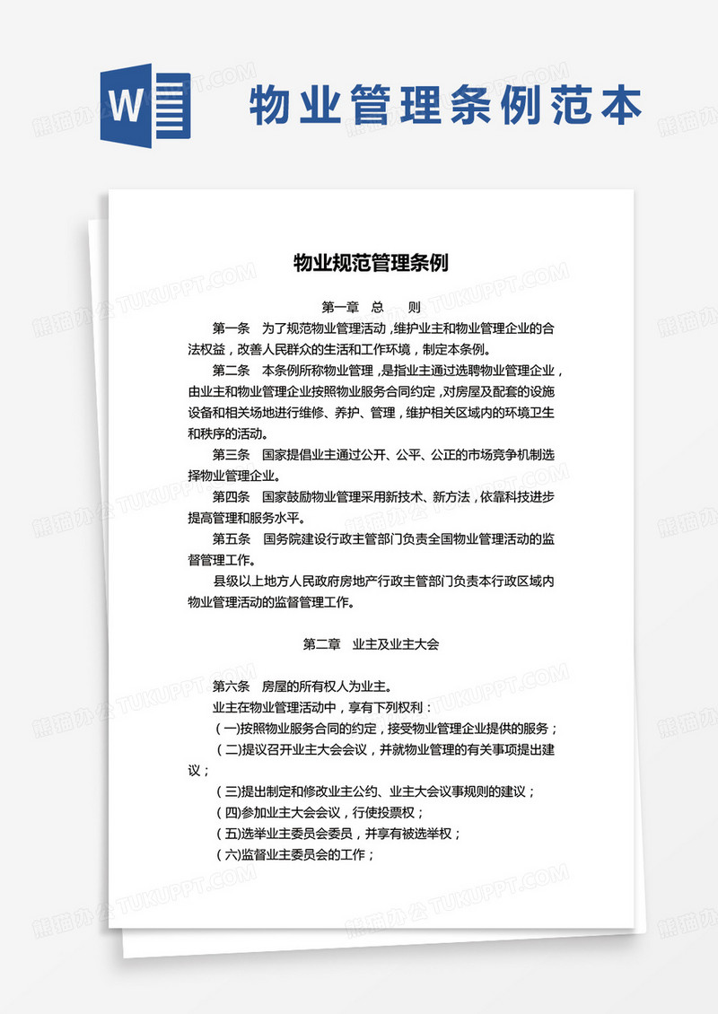 物业规范管理条例word模板