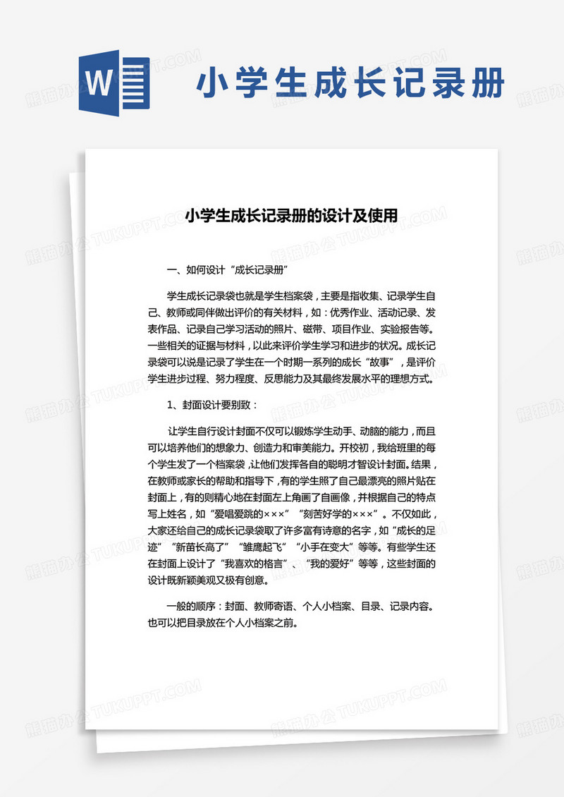 小学生成长记录册的设计及使用