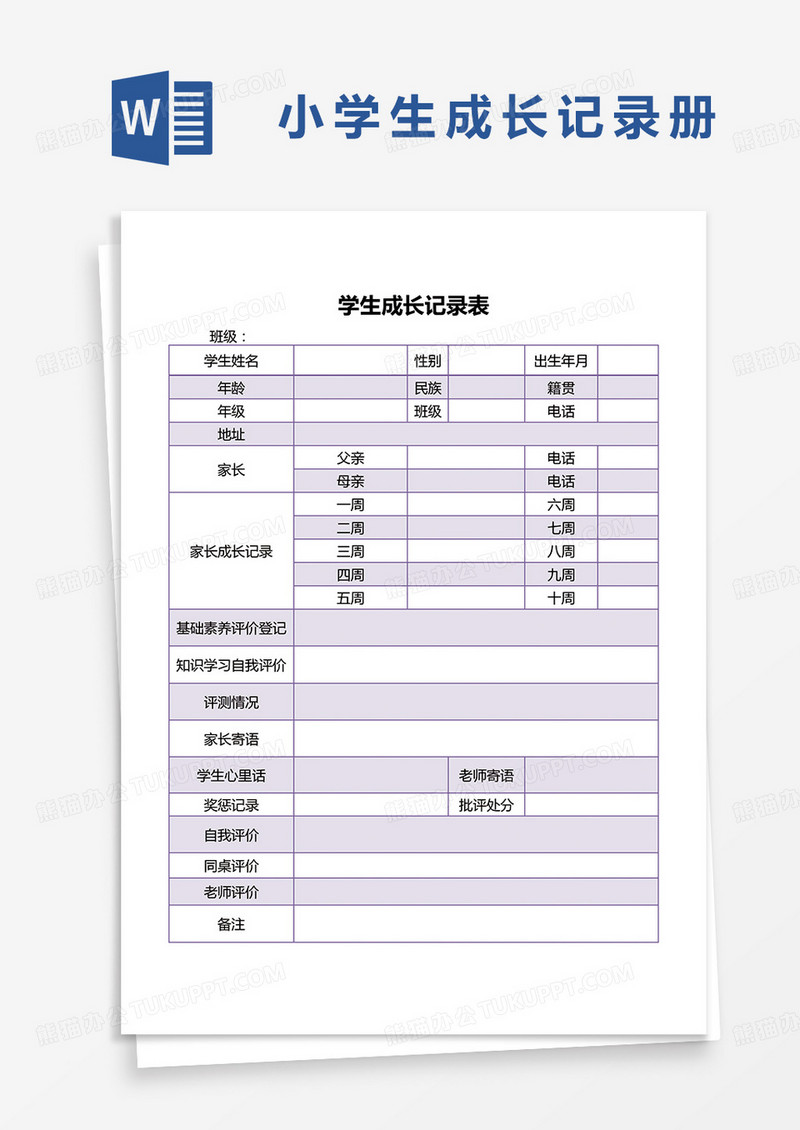 紫色简约学生成长记录表word模板