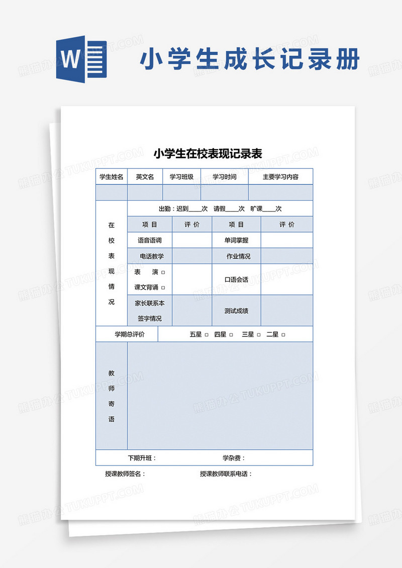 蓝色简约小学生在校表现记录表word模板