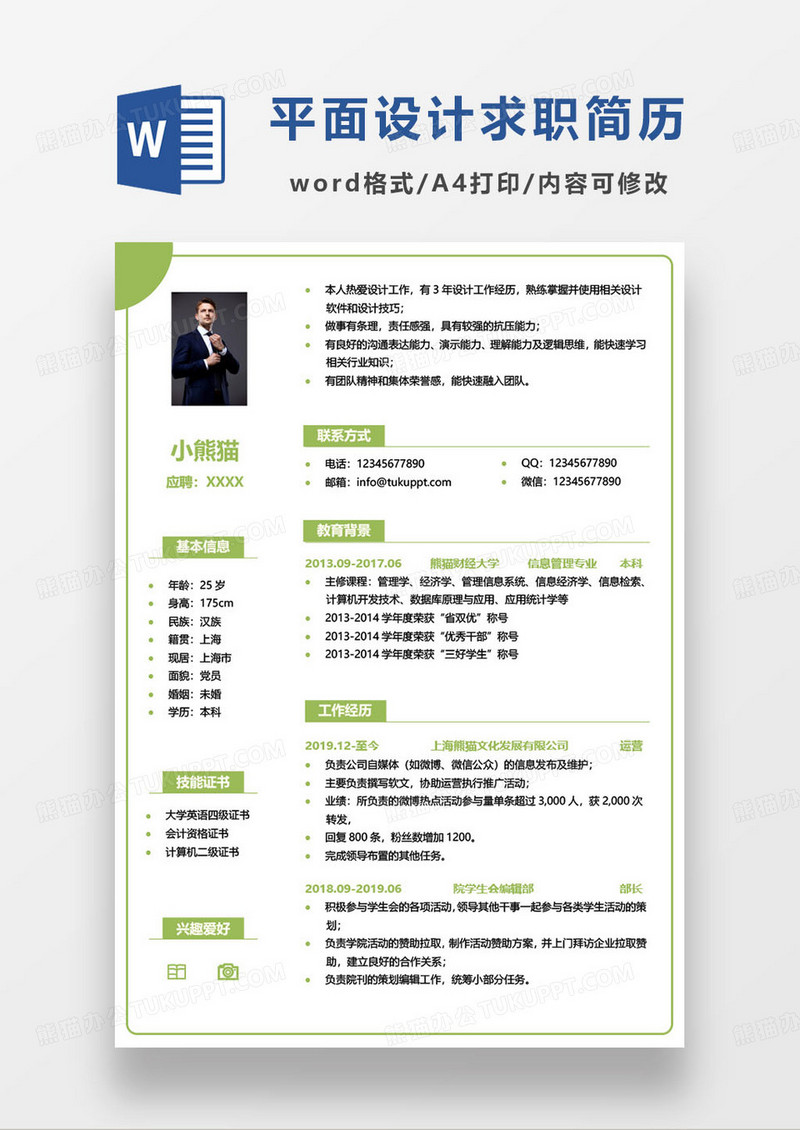 绿色简约本科生平面设计求职简历word模板