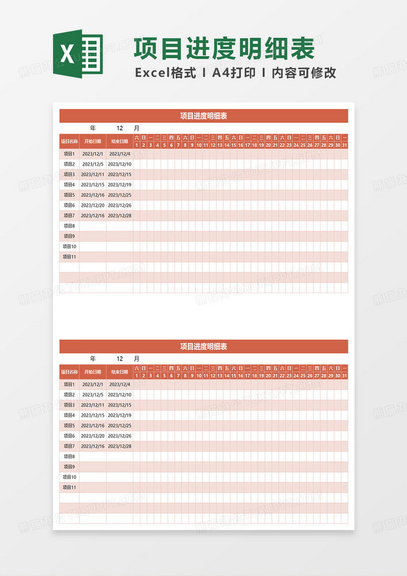 简约企业项目进度明细表excel模板