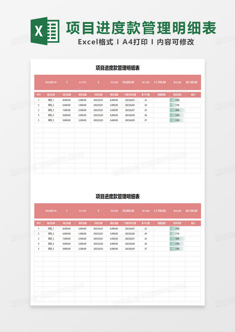 粉红色简约项目进度款管理明细表excel模板