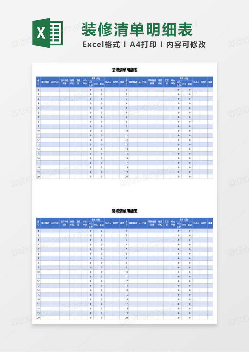 蓝色简约装修清单明细表excel模板