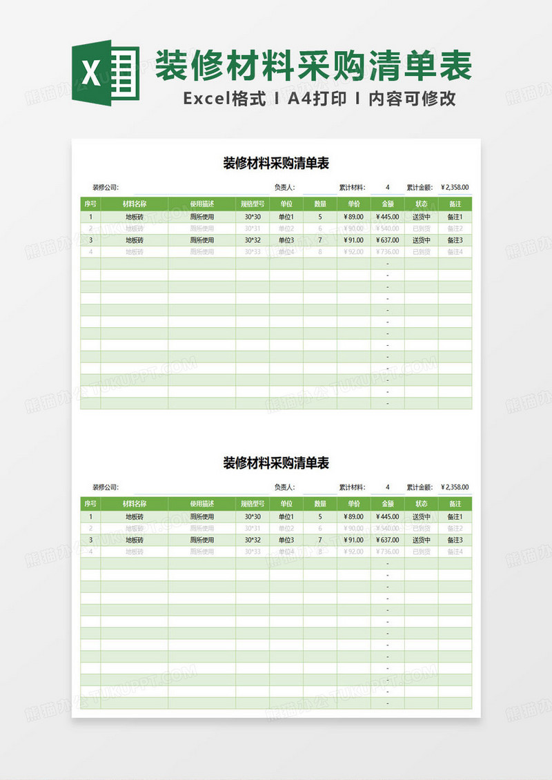 绿色简约装修材料采购清单表excel模板