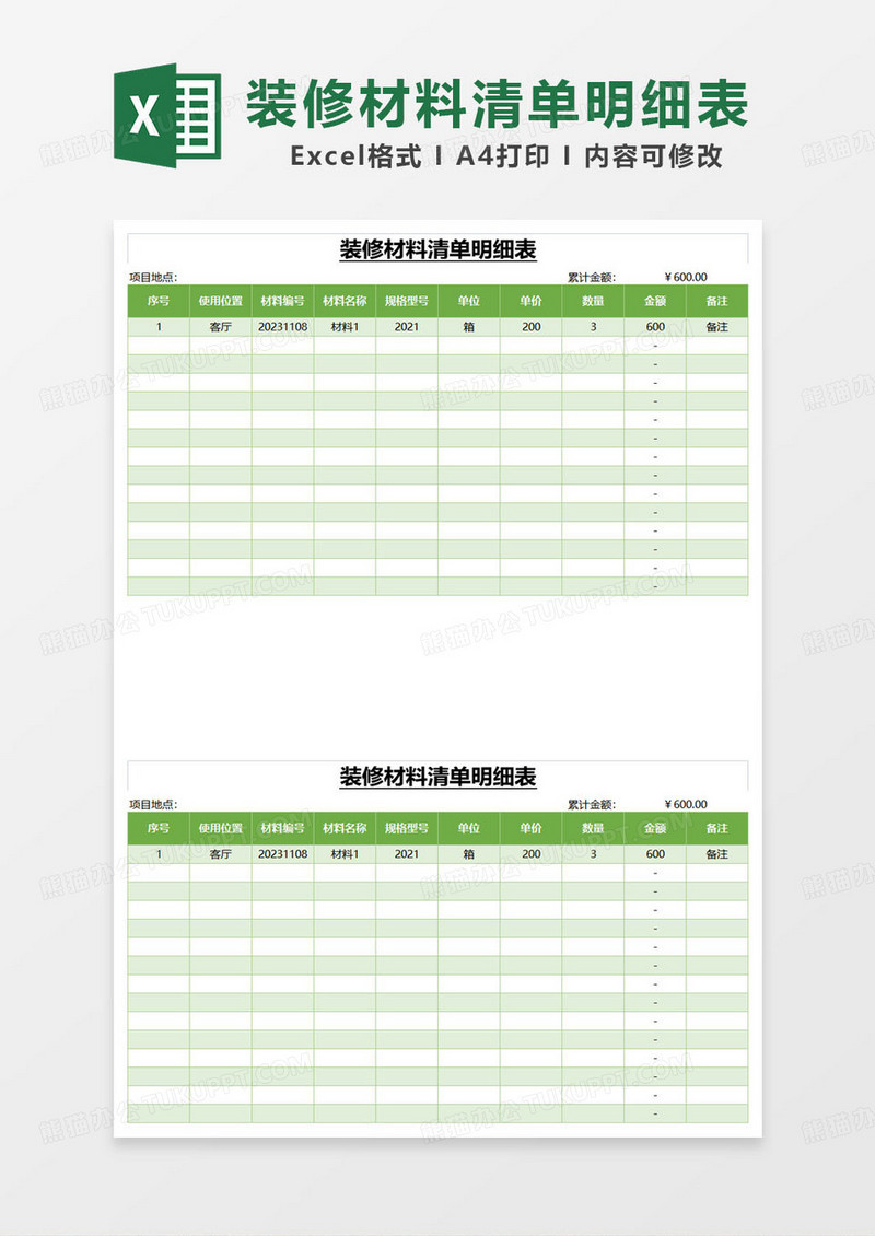 绿色简约装修材料清单明细表excel模板