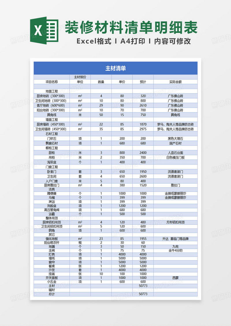 蓝色简约主材装修清单excel模板