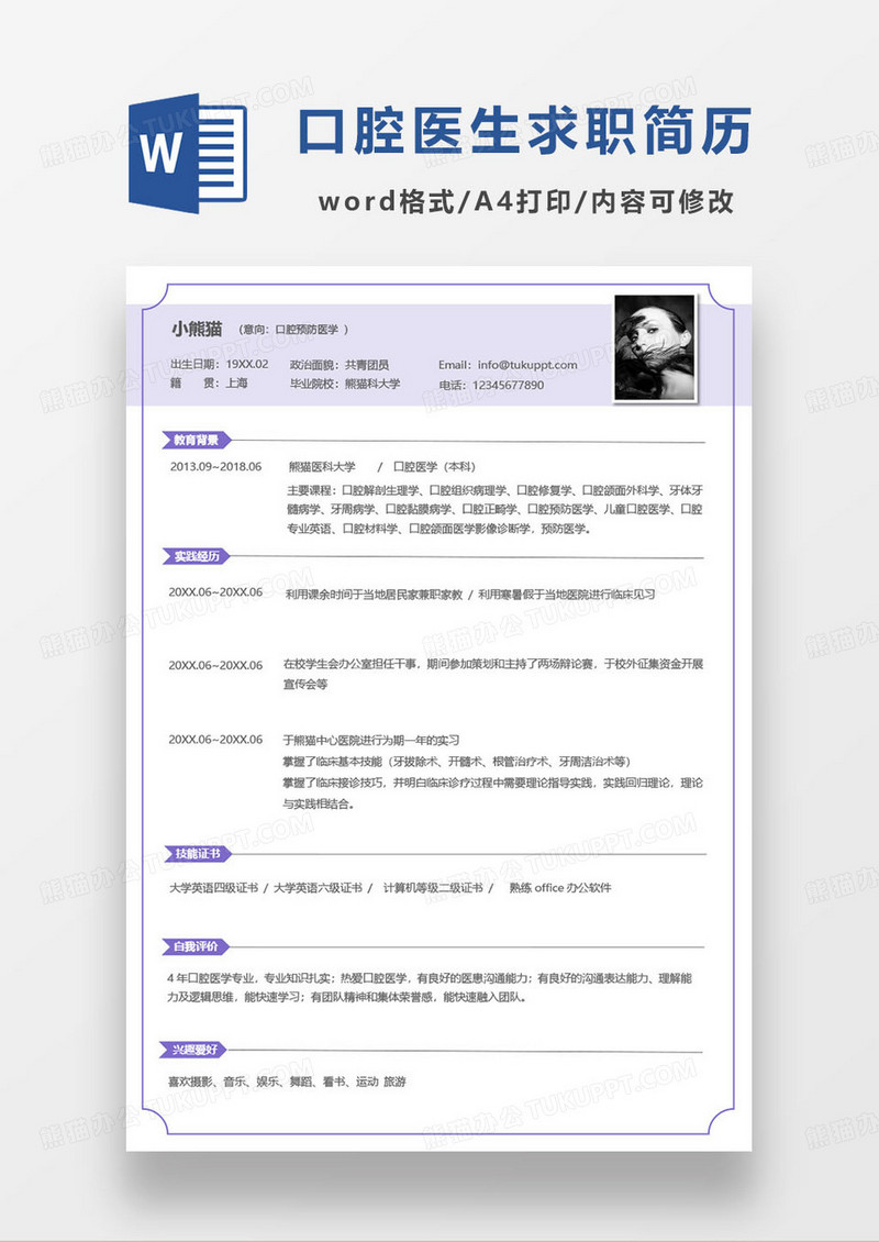 紫色口腔预防医学专业个人求职简历模板