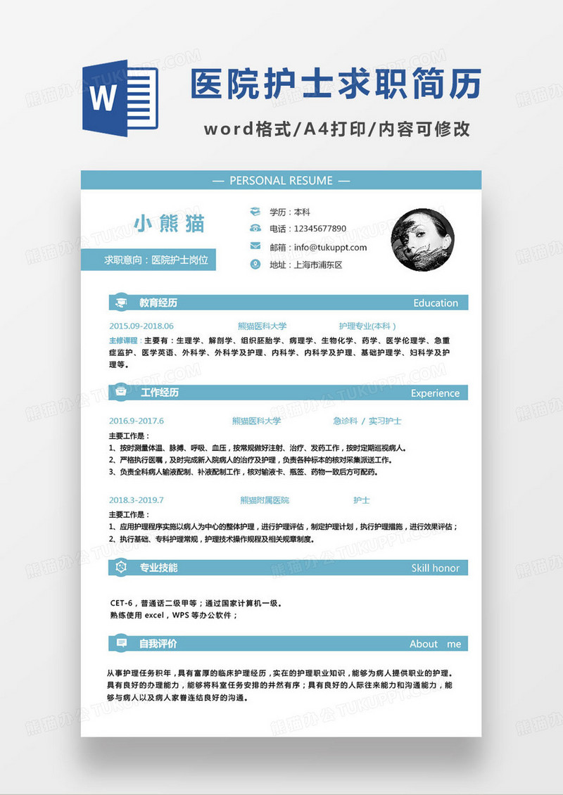 蓝色简约医院护士个人求职简历word模板