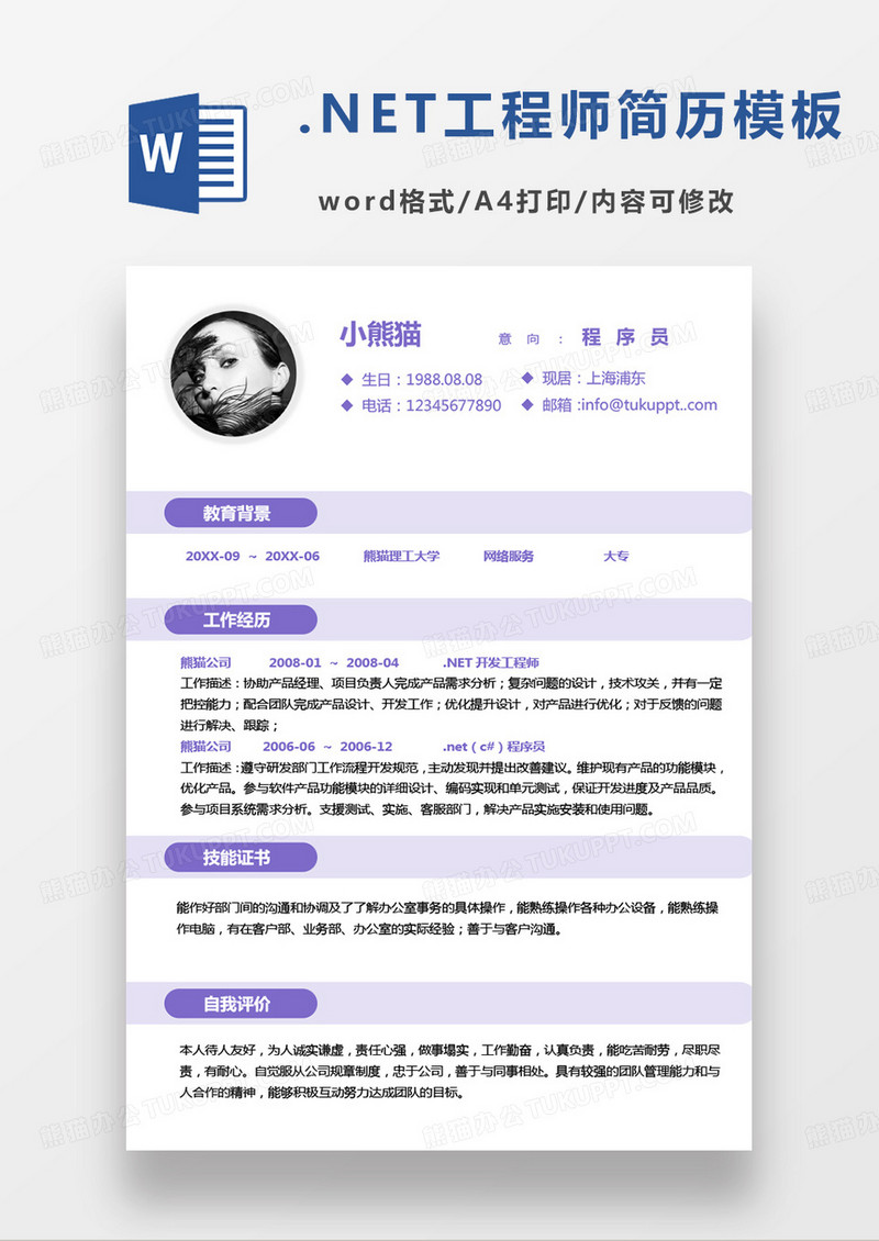 紫色简约net开发工程师程序员求职简历